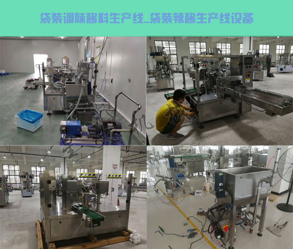 袋裝調(diào)味醬料生產(chǎn)線,袋裝辣醬生產(chǎn)線設備