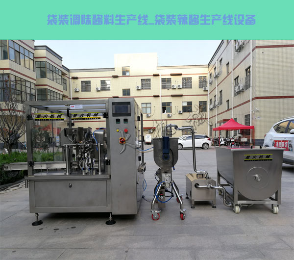 袋裝調(diào)味醬料生產(chǎn)線,袋裝辣醬生產(chǎn)線設備