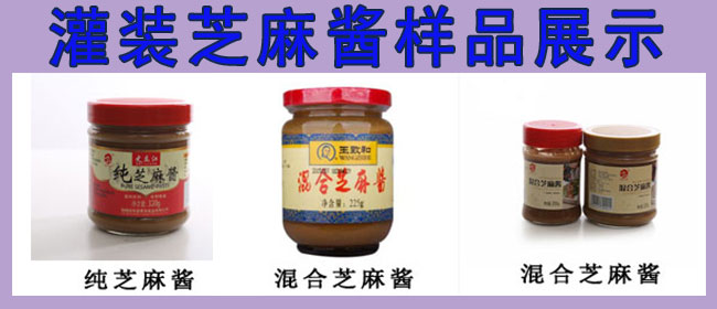 芝麻醬灌裝機，全自動芝麻醬灌裝機，芝麻醬灌裝生產(chǎn)線