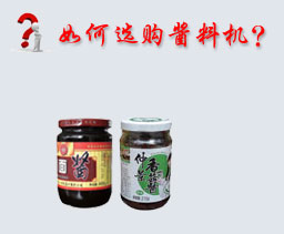 如何選購醬料灌裝機(jī)