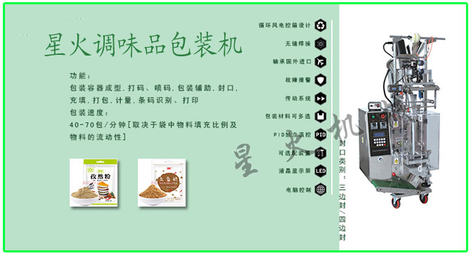 星火顆粒、粉劑調(diào)味品包裝機械設(shè)備及包裝樣品展示